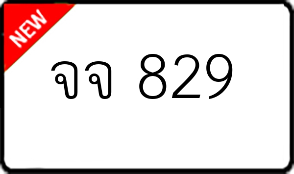 จจ 829